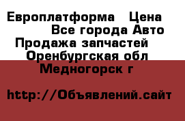 Европлатформа › Цена ­ 82 000 - Все города Авто » Продажа запчастей   . Оренбургская обл.,Медногорск г.